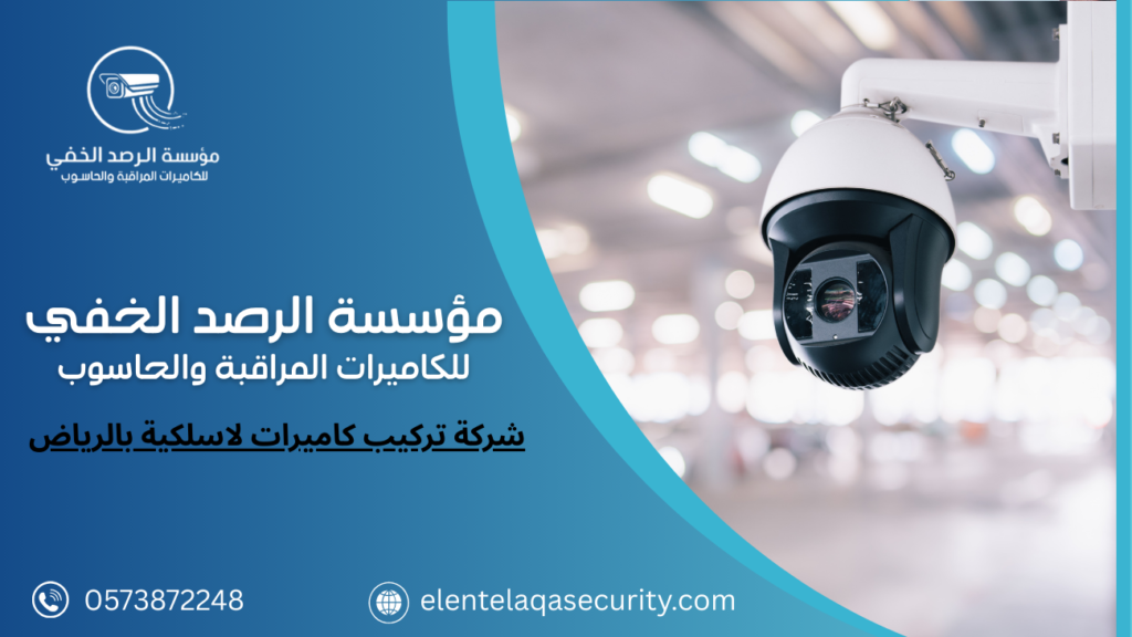 شركة تركيب كاميرات لاسلكية بالرياض
