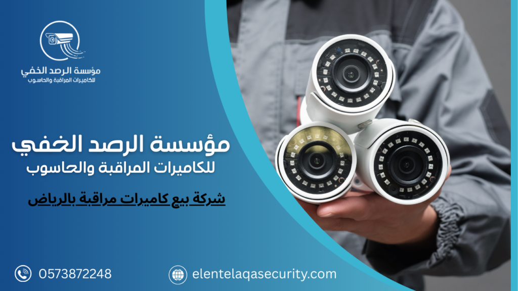 شركة بيع كاميرات مراقبة بالرياض