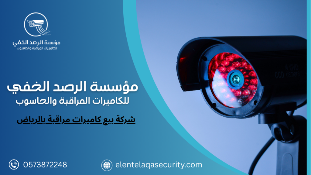 شركة بيع كاميرات مراقبة بالرياض