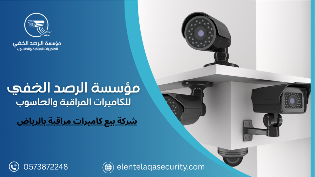 شركة بيع كاميرات مراقبة بالرياض