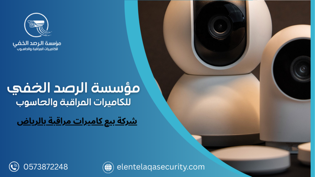 شركة بيع كاميرات مراقبة بالرياض