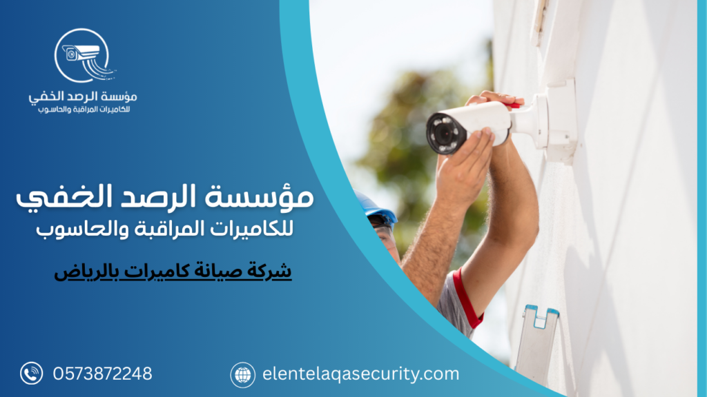 شركة صيانة كاميرات بالرياض