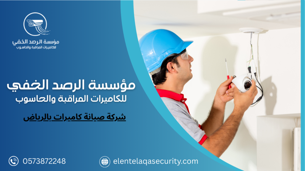 شركة صيانة كاميرات بالرياض