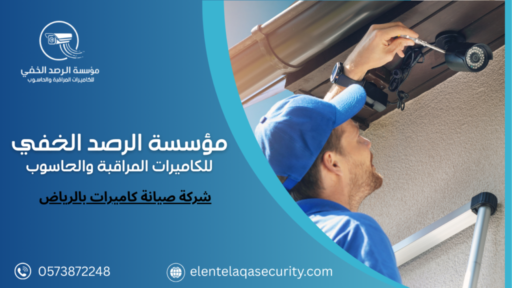 شركة صيانة كاميرات بالرياض