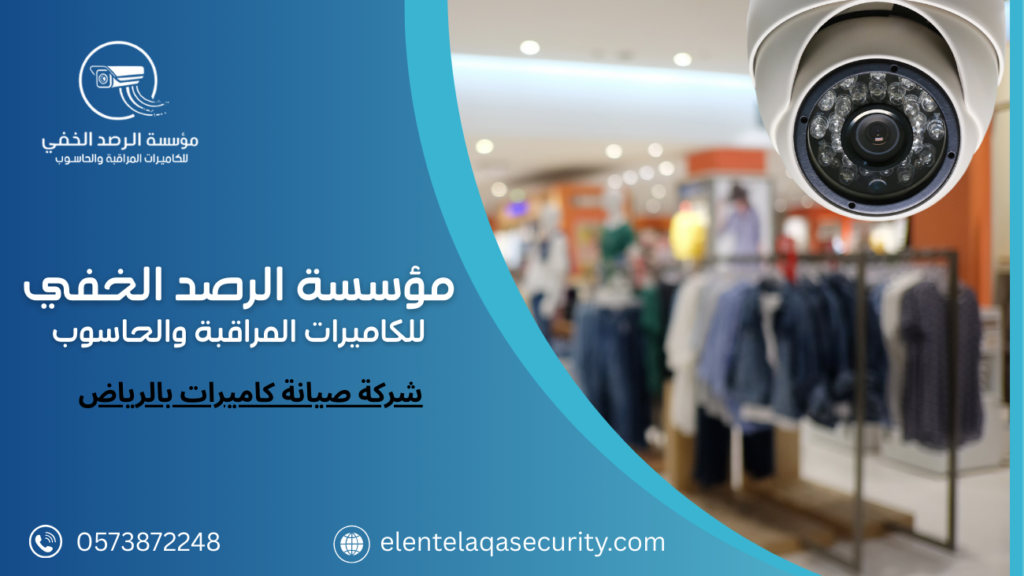 شركة كاميرات مراقبة للمحلات بالرياض