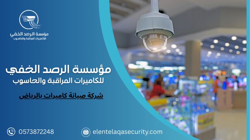 شركة كاميرات مراقبة للمحلات بالرياض