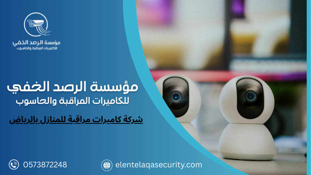 شركة كاميرات مراقبة للمنازل بالرياض