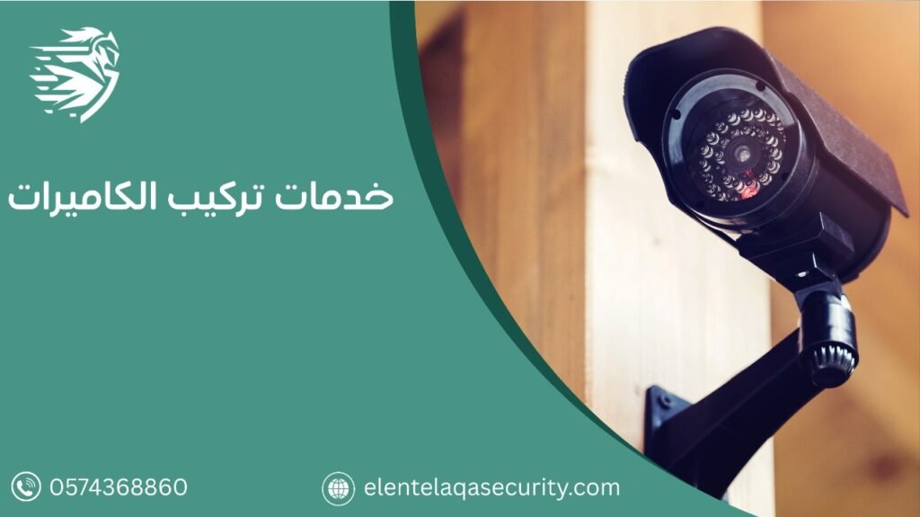 شركة تركيب كاميرات مراقبة بالرياض