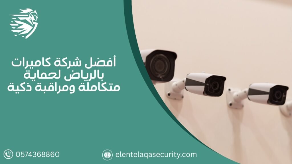 أفضل شركة كاميرات بالرياض