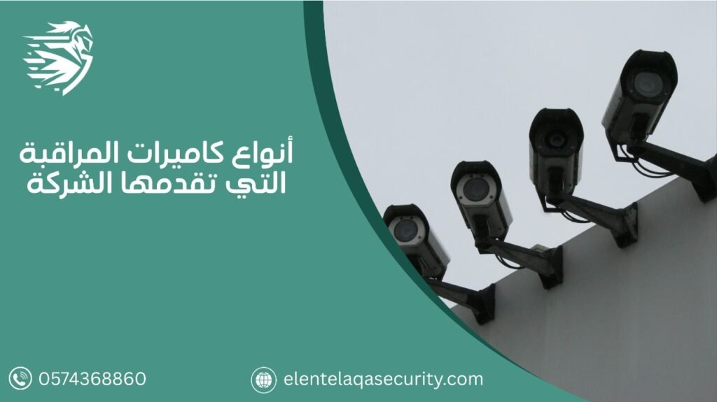 شركة كاميرات مراقبة للمنازل بالرياض