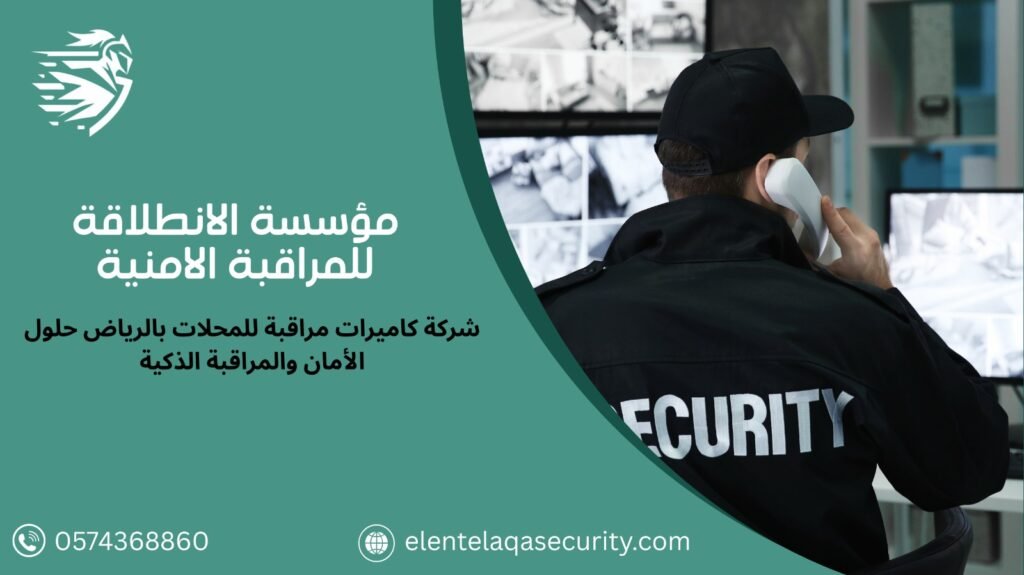 شركة كاميرات مراقبة للمحلات بالرياض