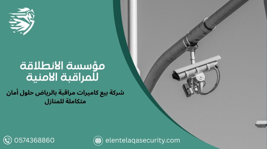 شركة بيع كاميرات مراقبة بالرياض