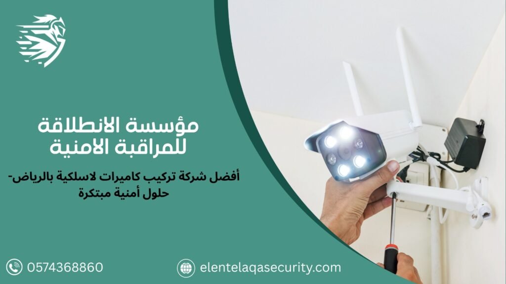 شركة تركيب كاميرات لاسلكية بالرياض