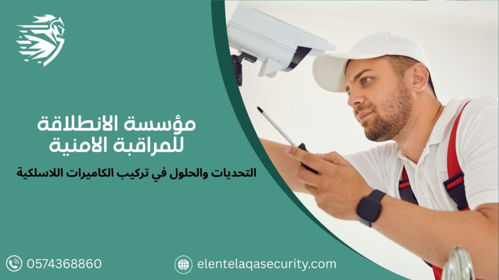شركة تركيب كاميرات لاسلكية بالرياض