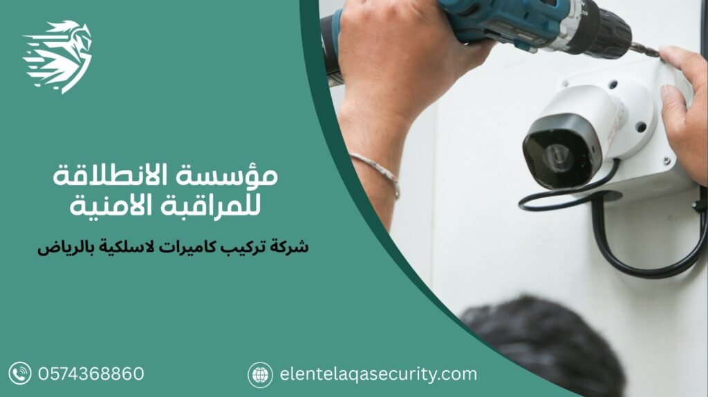 شركة تركيب كاميرات لاسلكية بالرياض