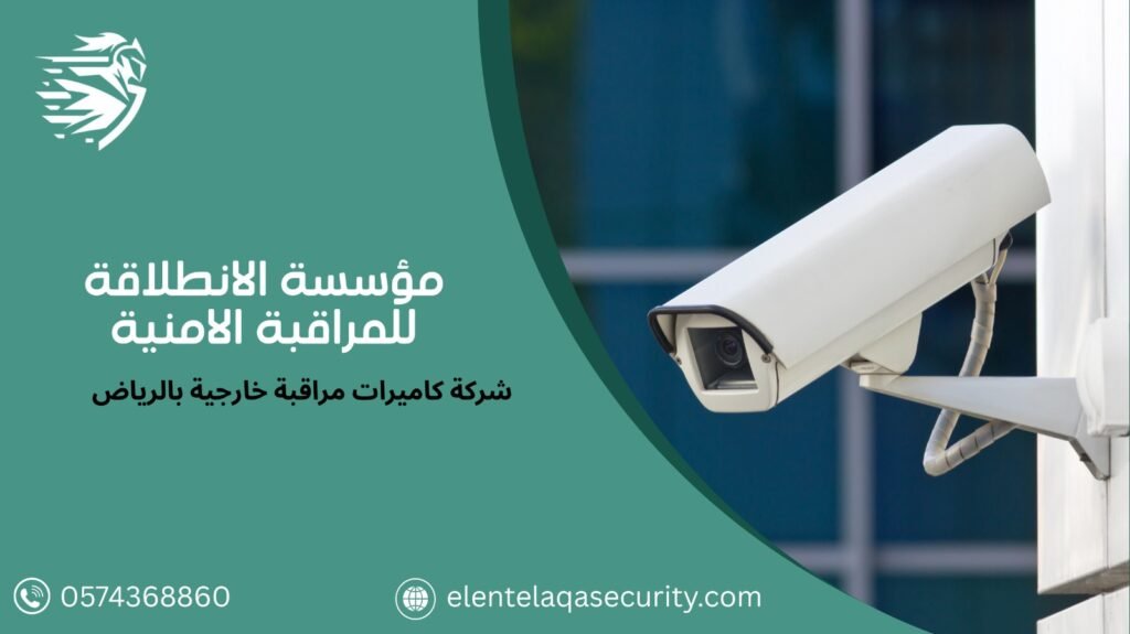 شركة كاميرات مراقبة خارجية بالرياض