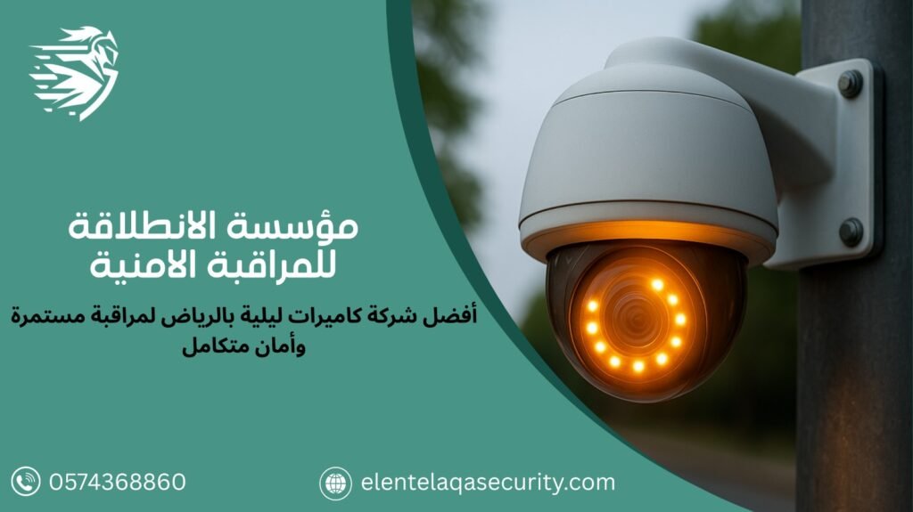 شركة كاميرات مراقبة ليلية بالرياض