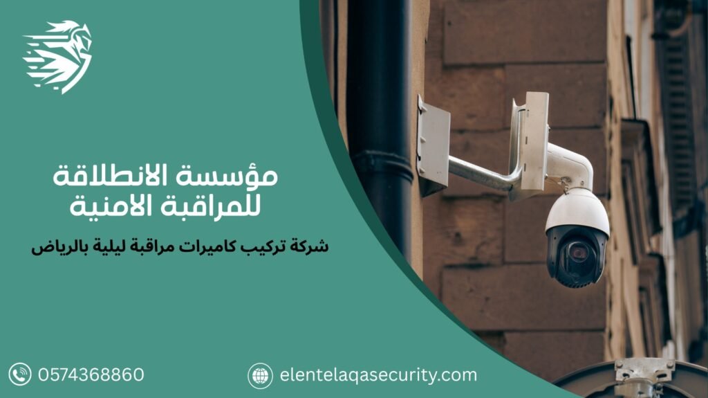 شركة كاميرات مراقبة ليلية بالرياض