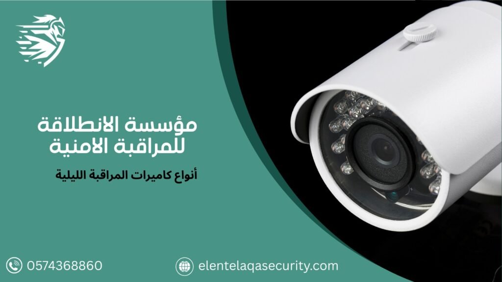 شركة كاميرات مراقبة ليلية بالرياض