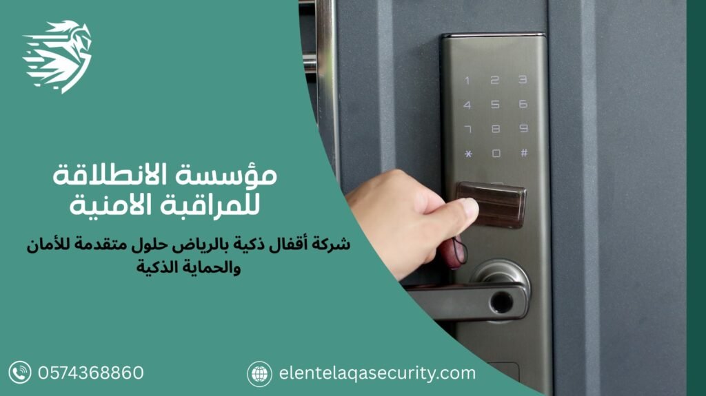 شركة اقفال ذكية بالرياض