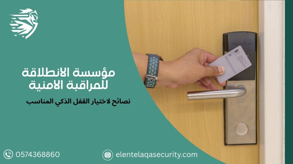 شركة اقفال ذكية بالرياض