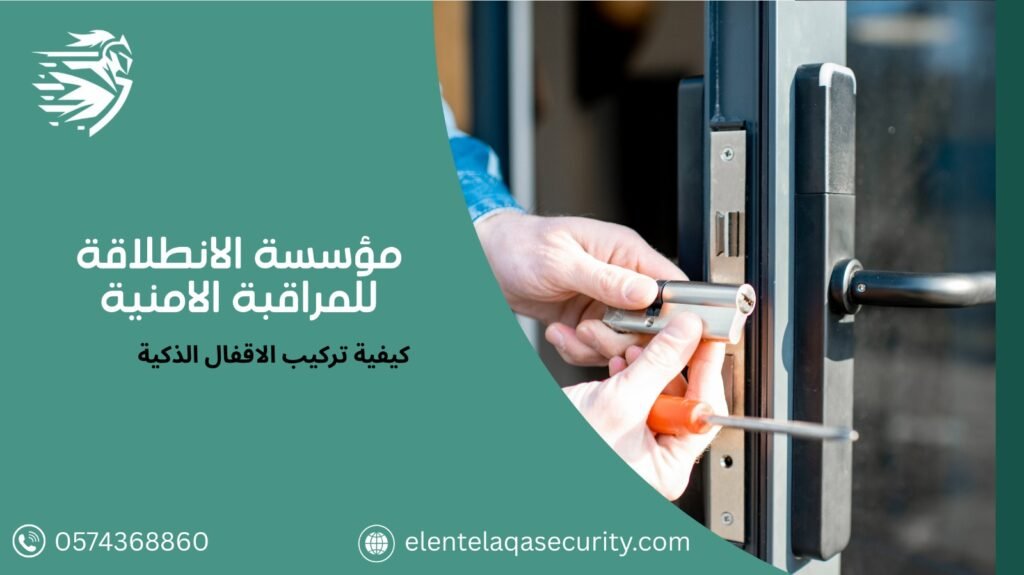 شركة اقفال ذكية بالرياض