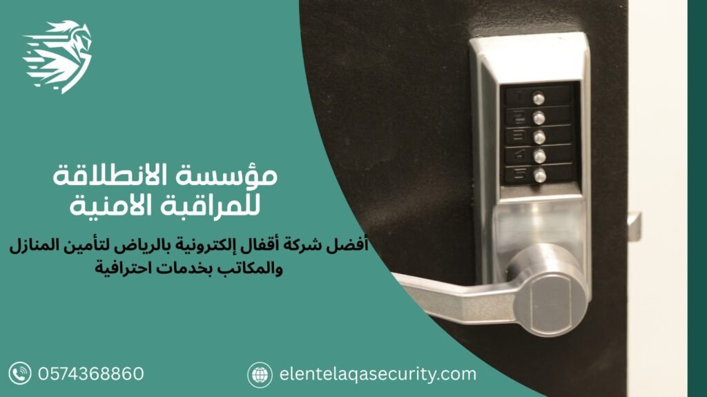 شركة اقفال الكترونية بالرياض