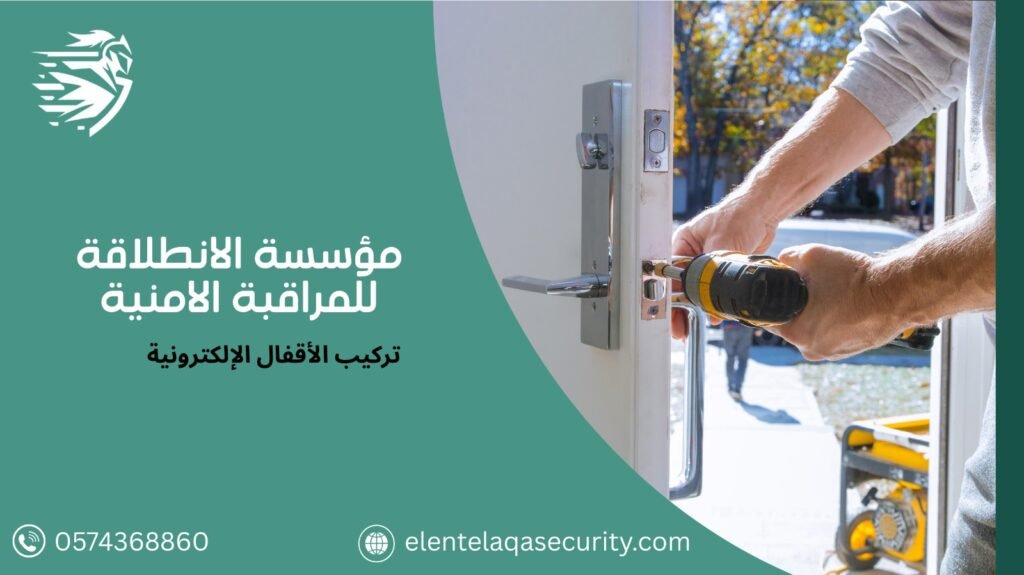 شركة اقفال الكترونية بالرياض