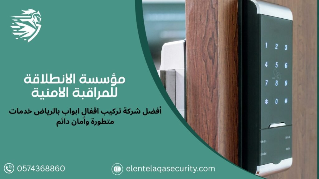 شركة تركيب اقفال ابواب بالرياض