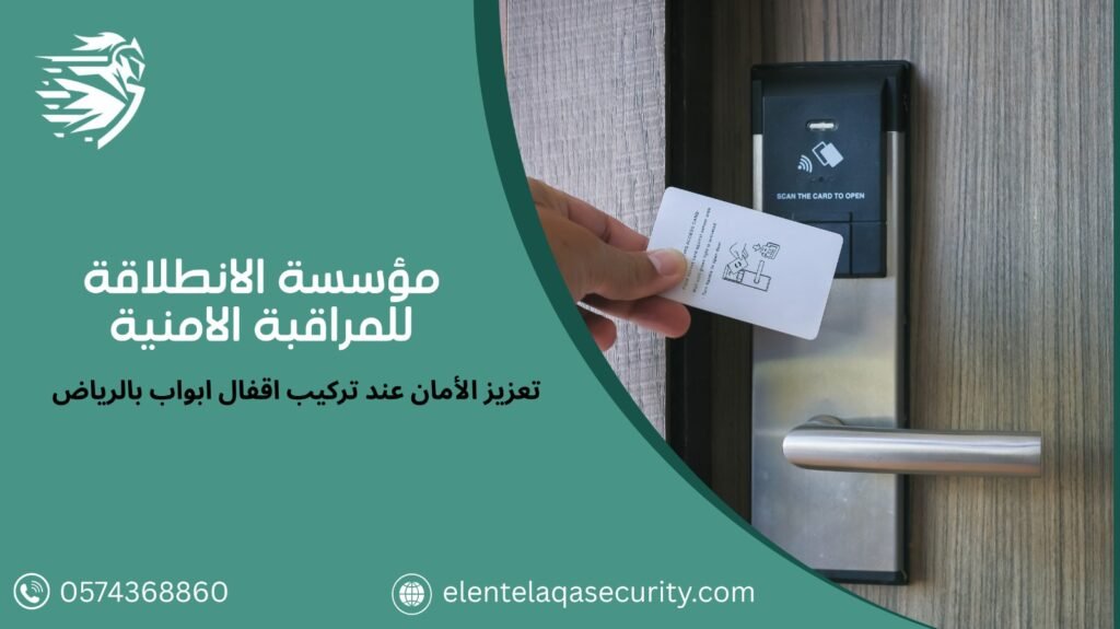 شركة تركيب اقفال ابواب بالرياض