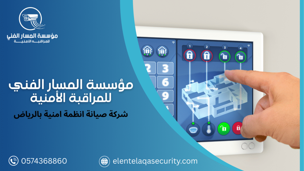 شركة صيانة انظمة امنية بالرياض