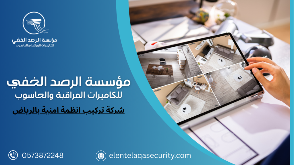 شركة تركيب انظمة امنية بالرياض