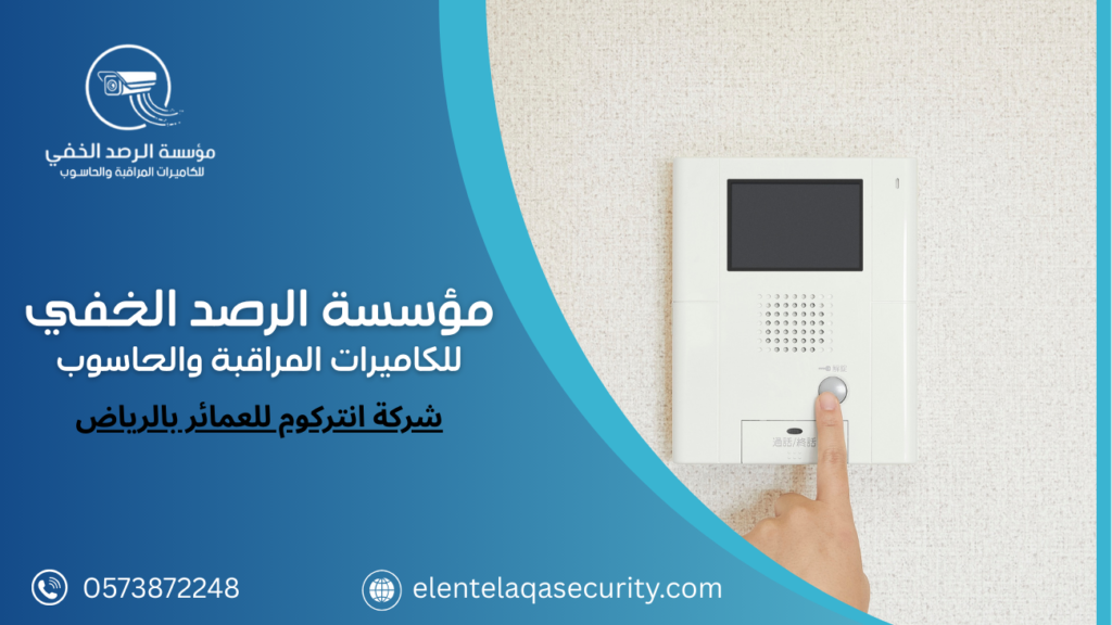 شركة انتركوم للعمائر بالرياض