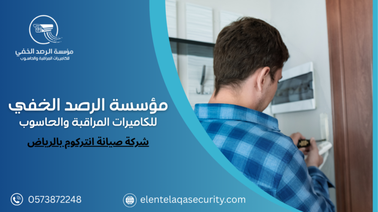 شركة صيانة انتركوم بالرياض