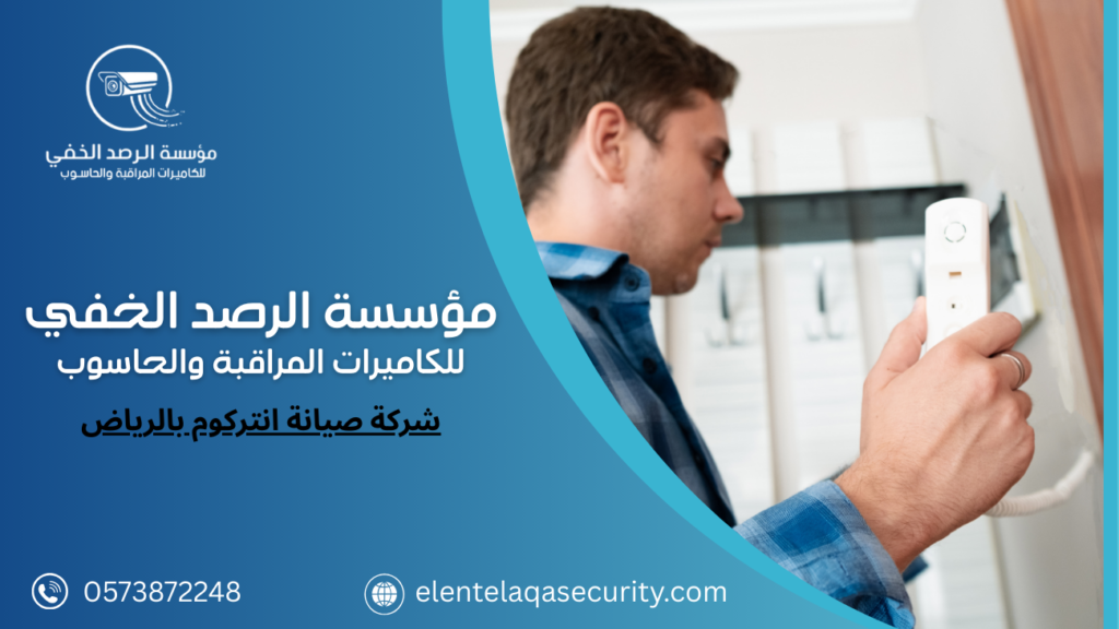 شركة صيانة انتركوم بالرياض