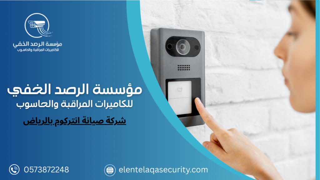 شركة صيانة انتركوم بالرياض