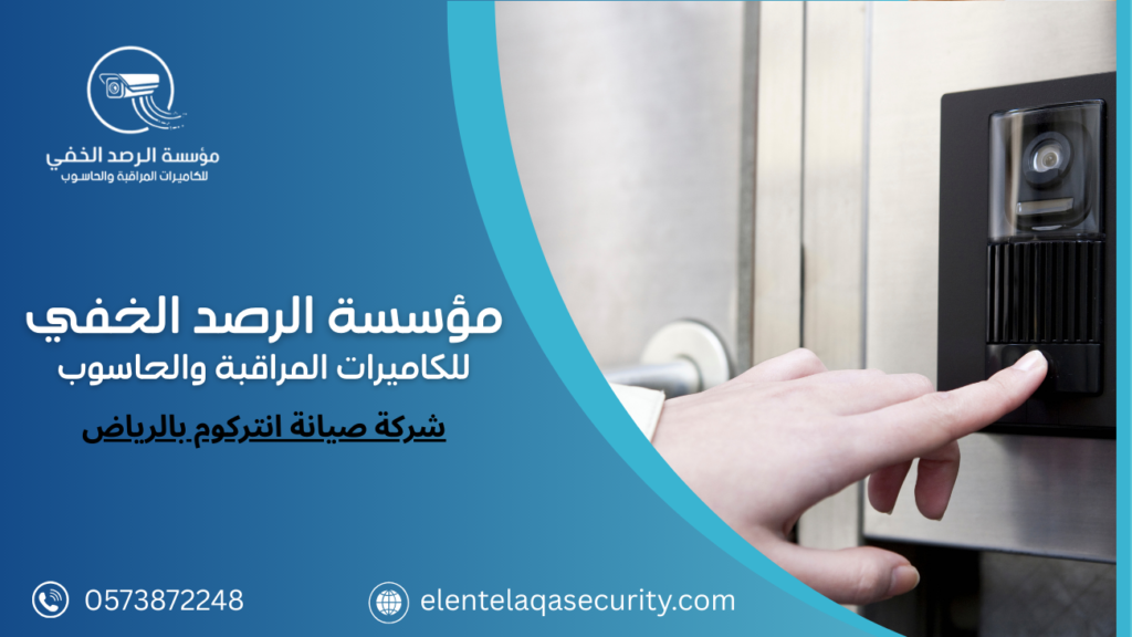 شركة صيانة انتركوم بالرياض