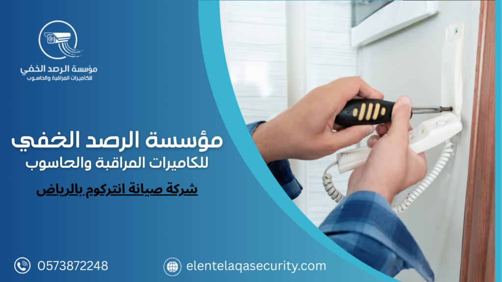 شركة صيانة انتركوم بالرياض