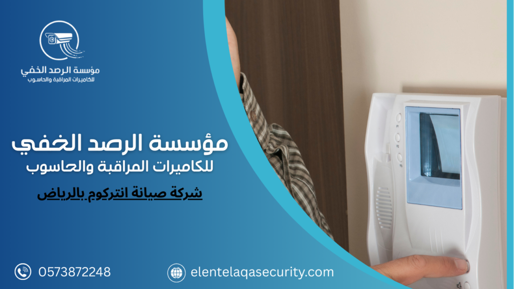 شركة صيانة انتركوم بالرياض