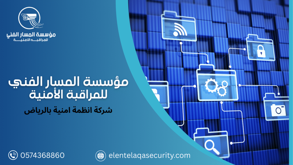 شركة انظمة امنية بالرياض