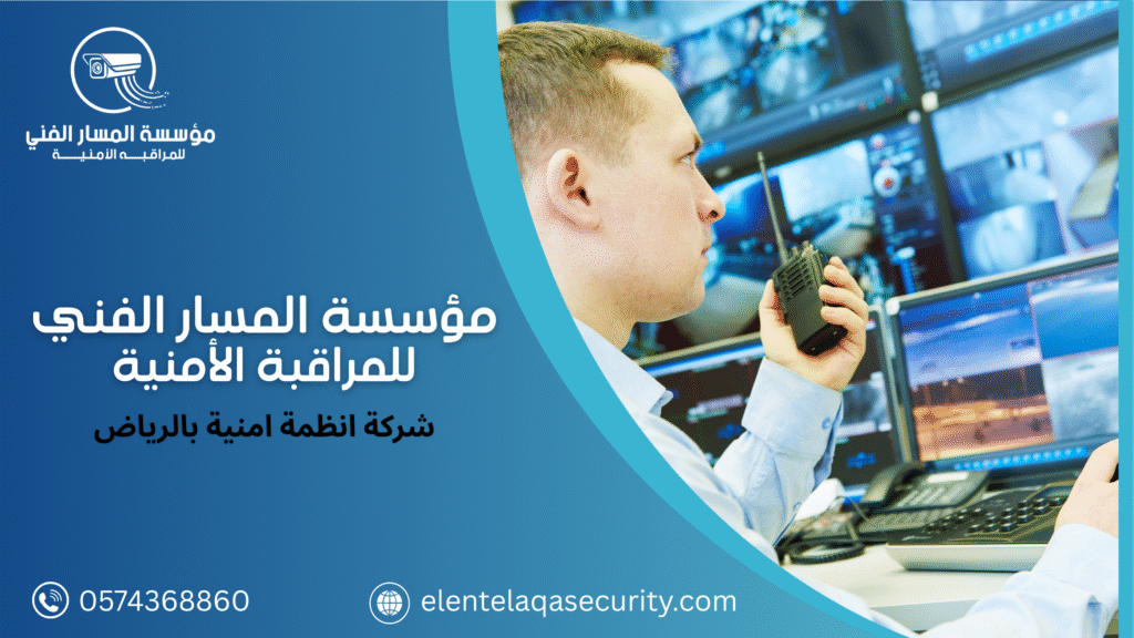 شركة انظمة امنية بالرياض