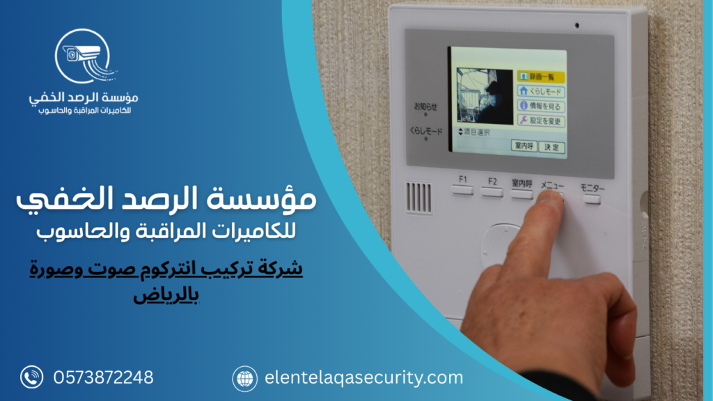 شركة تركيب انتركوم صوت وصورة بالرياض