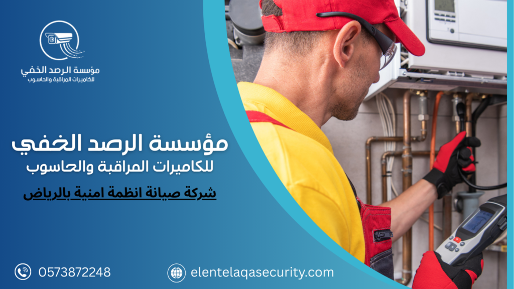 شركة صيانة انظمة امنية بالرياض