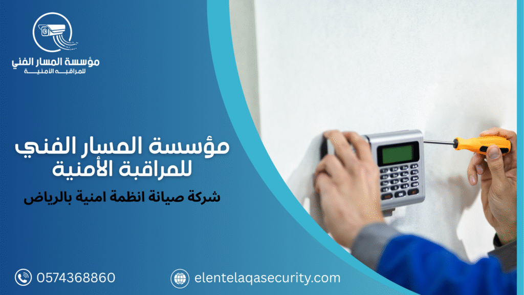 شركة صيانة انظمة امنية بالرياض