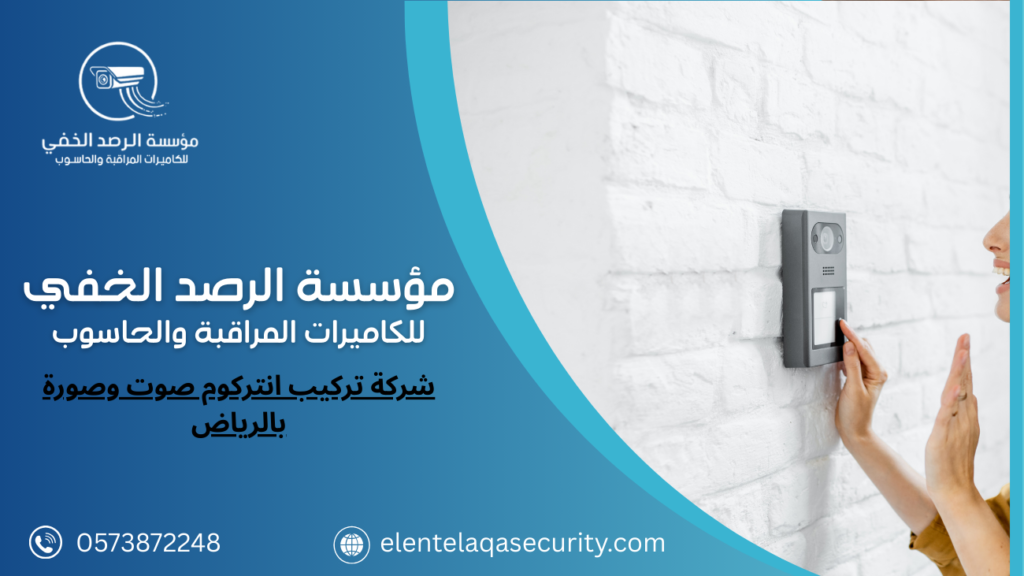 شركة تركيب انتركوم صوت وصورة بالرياض