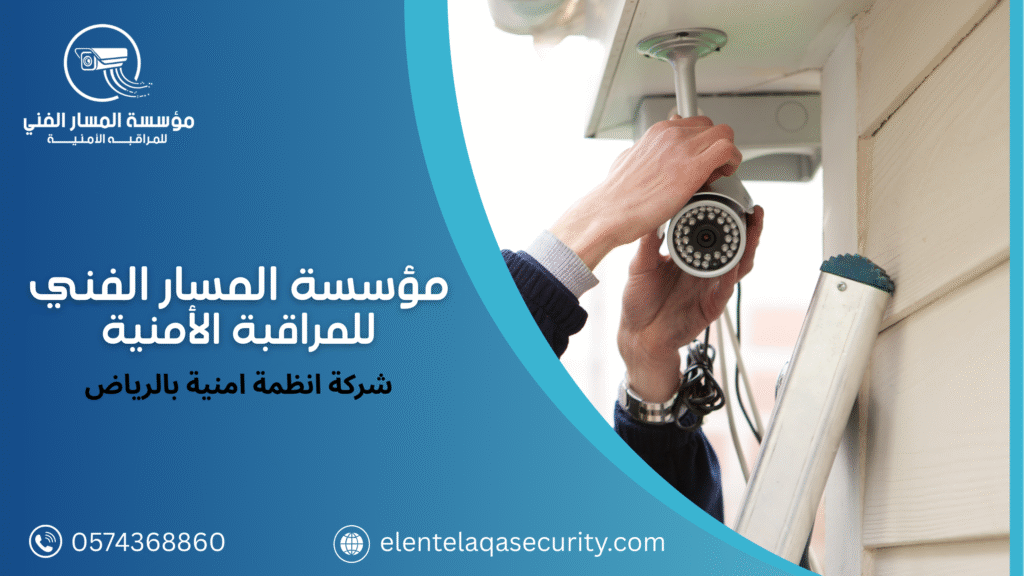 شركة انظمة امنية بالرياض