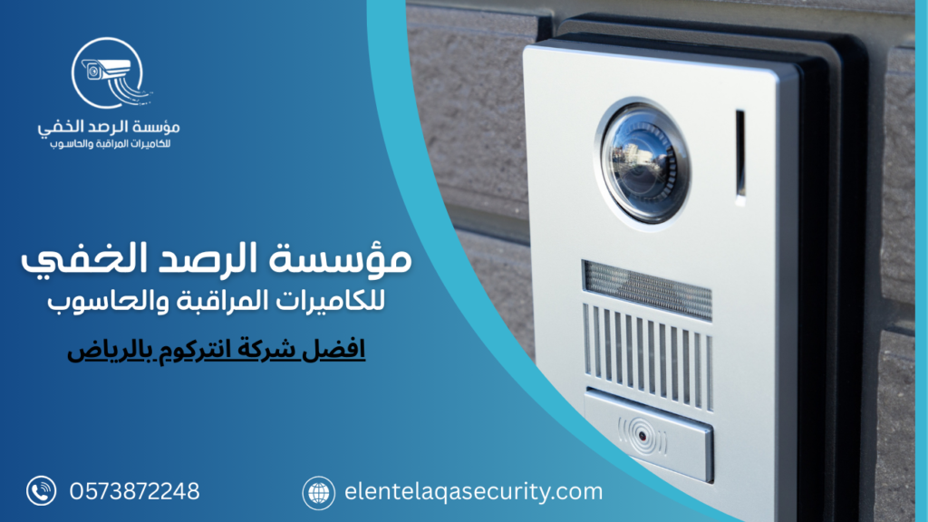 افضل شركة انتركوم بالرياض