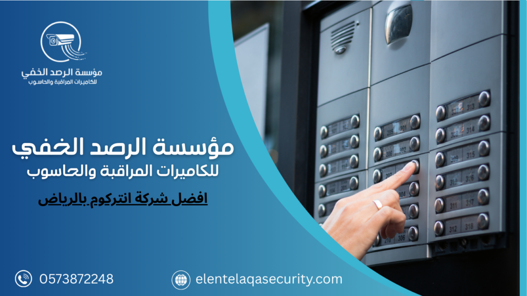 افضل شركة انتركوم بالرياض