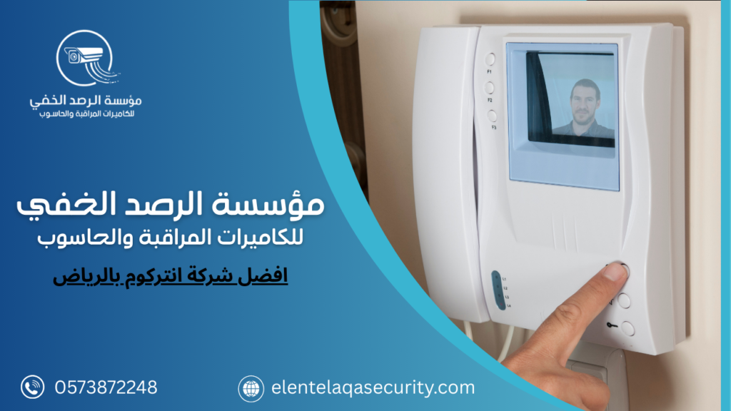 افضل شركة انتركوم بالرياض