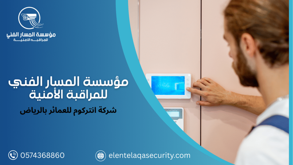 شركة انتركوم للعمائر بالرياض